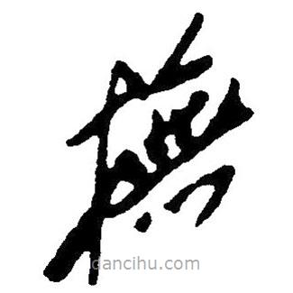 撫書法圖片