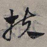 赵孟頫写的草书扶