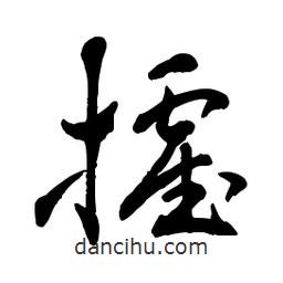 章草写的草书攉