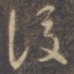 后書法圖片