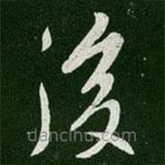 唐太宗寫(xiě)的草書(shū)后