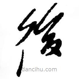 后書法圖片