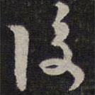 后書法圖片