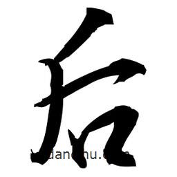 后書法圖片