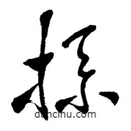 章草寫的草書掭