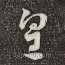 索靖写的草书皇