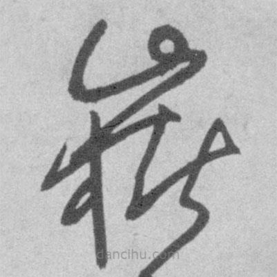 王铎写的草书岳