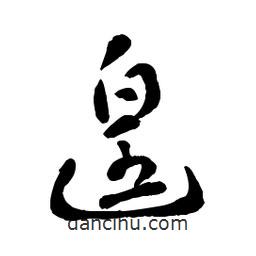 章草写的草书遑