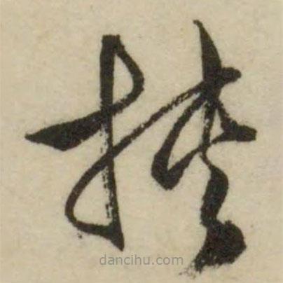 文征明寫的草書挾