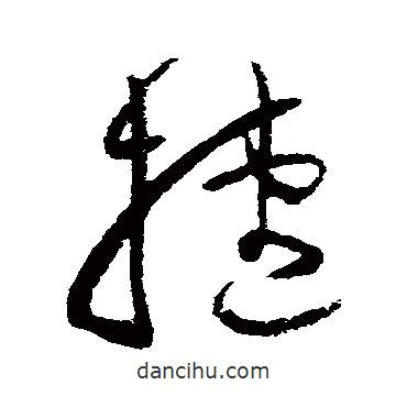 歸莊寫的草書捷
