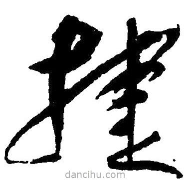 草書捷