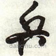 王鐸寫的草書兵