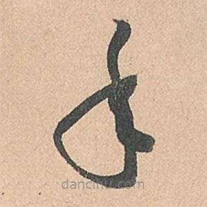 孫過庭寫的草書年