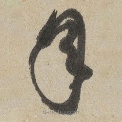 傅山寫的草書年