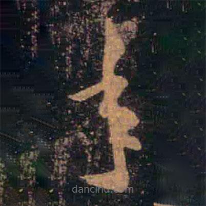 王羲之寫的草書年