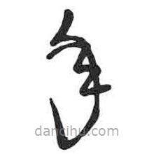 顏真卿寫的草書年