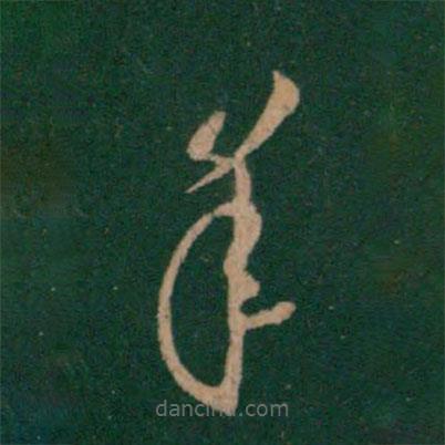 王羲之寫的草書年