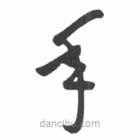 啟功寫的草書年