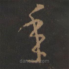 王羲之寫的草書年