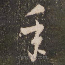 王羲之寫的草書年