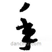 王羲之寫的草書年