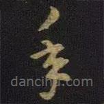 王羲之寫的草書年