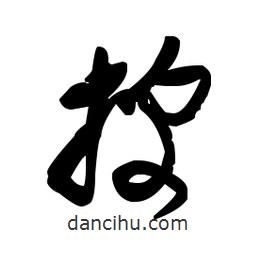 佚名寫的草書披