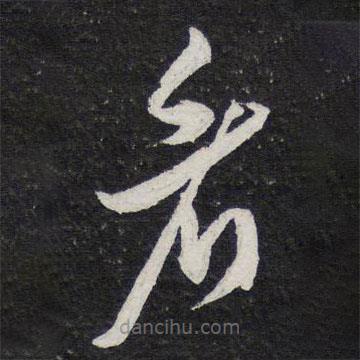 薛绍彭写的草书看