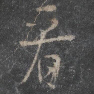 楊凝式寫的草書看