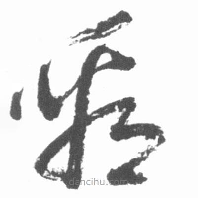 啟功寫的草書看