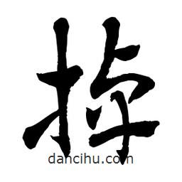 章草写的草书掉