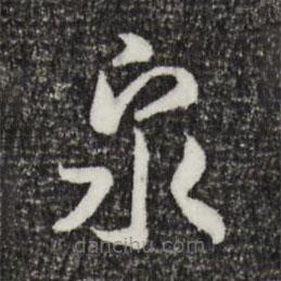 宋高宗寫的草書泉