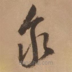 张雨写的草书泉