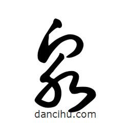 日本寫的草書泉