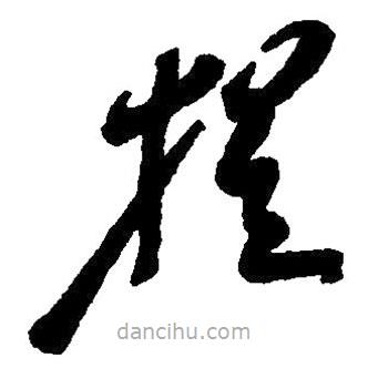 草書提
