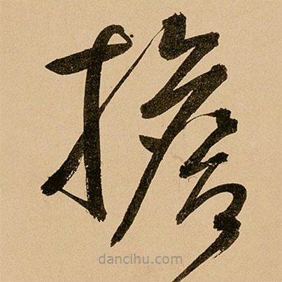 鮮于樞寫(xiě)的草書(shū)擔(dān)