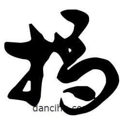 孫過庭寫的草書揭