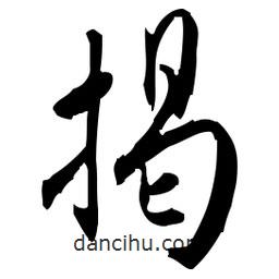 佚名寫的草書揭