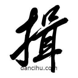 毛體寫的草書揖