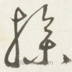 丰坊写的草书操