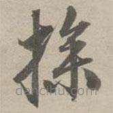 赵孟頫写的草书操