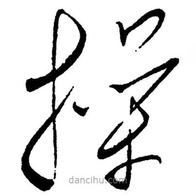 草書操