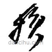 何紹基寫的草書損