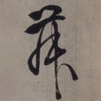 徐渭写的草书舞