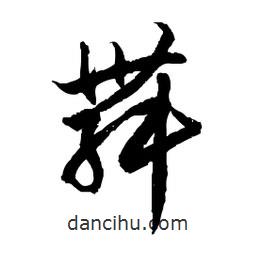 日本写的草书舞