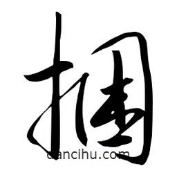 流江寫的草書捆