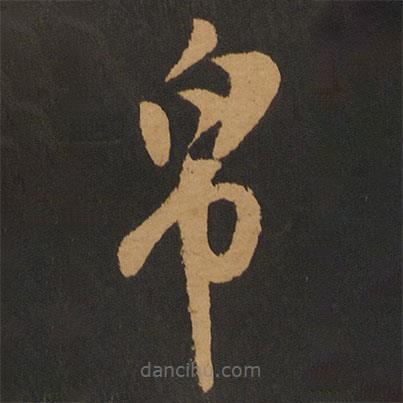 張弼寫的草書帛