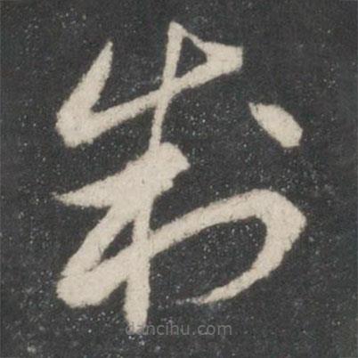 智永寫的草書制