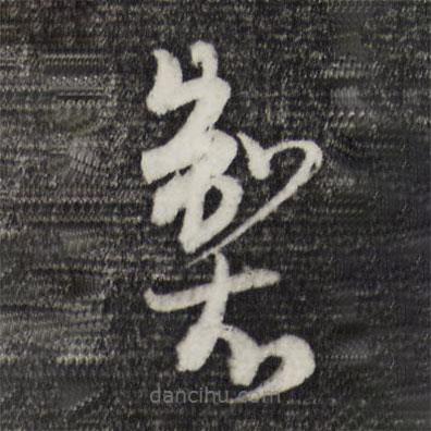 吳志淳寫的草書制