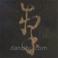 孙过庭写的草书掣